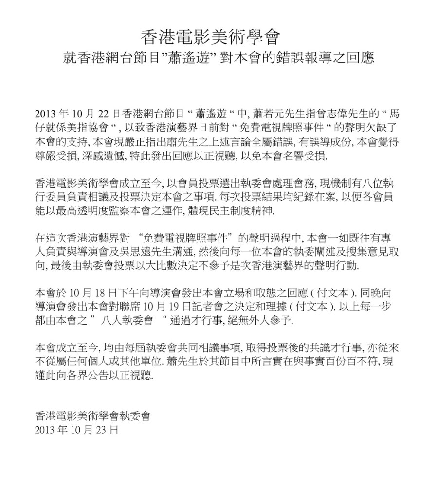 圖-3-香港電影美術學會2013-Oct-23-聲明回應